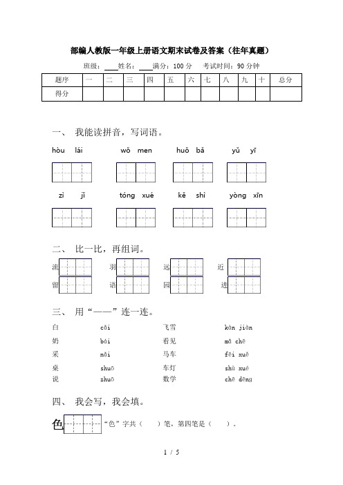 部编人教版一年级上册语文期末试卷及答案(往年真题)