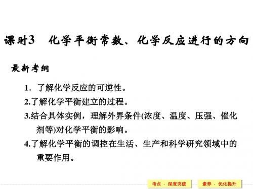 第七章 课时3 化学平衡常数、化学反应进行的方向(共48张PPT).