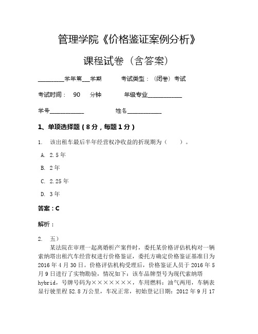 管理学院《价格鉴证案例分析》考试试卷(190)