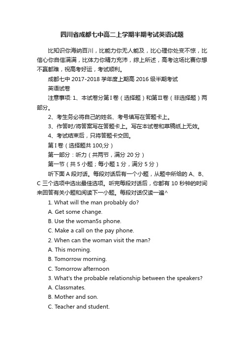 四川省成都七中高二上学期半期考试英语试题