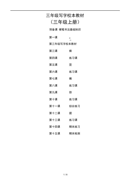 三年级写字校本教材