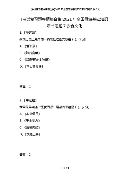 [考试复习题库精编合集]2021年全国导游基础知识章节习题7-饮食文化