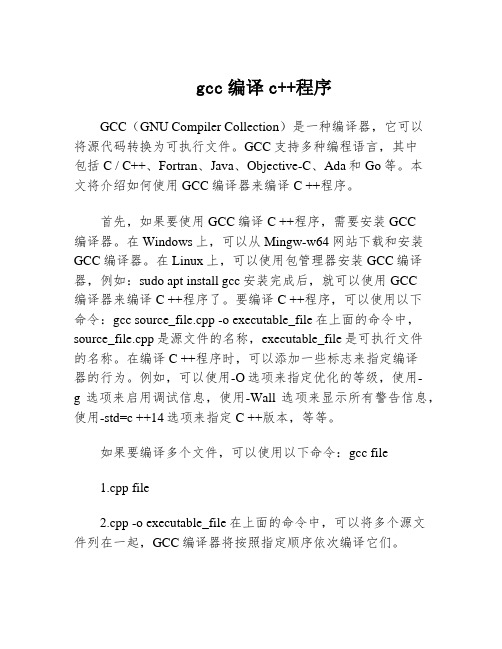 gcc编译c++程序