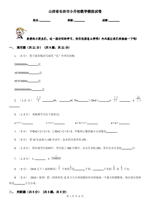 山西省长治市小升初数学模拟试卷