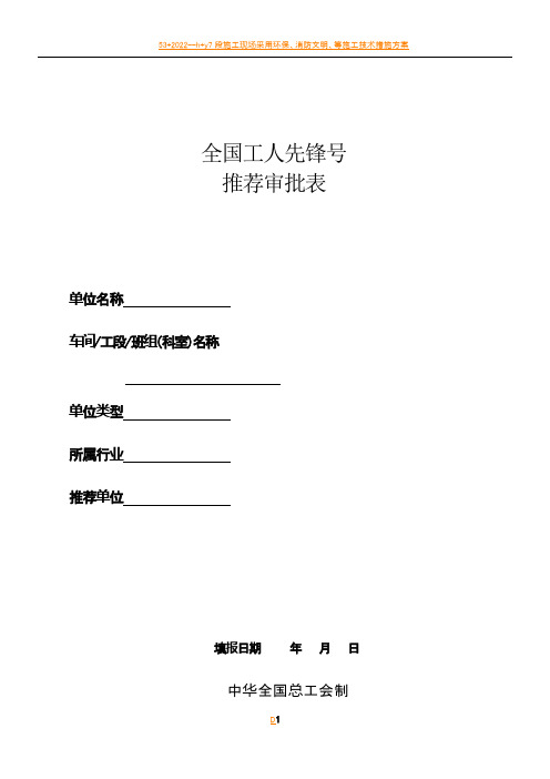 2018年全国工人先锋号推荐审批表(1)