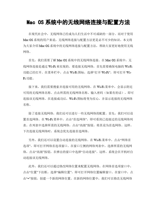 Mac OS系统中的无线网络连接与配置方法