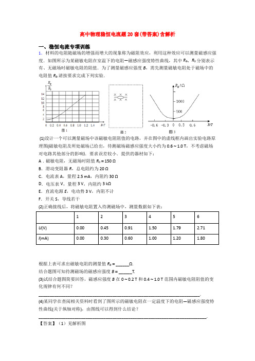 高中物理稳恒电流题20套(带答案)含解析