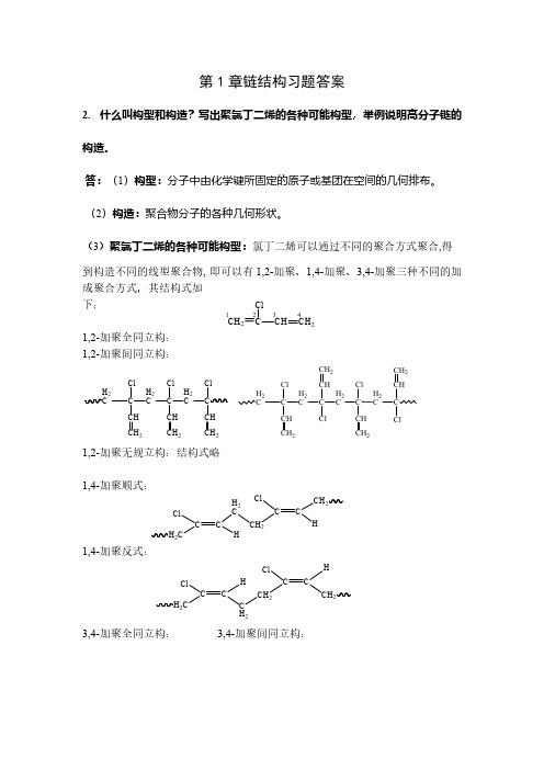 高分子物理第四版(华幼卿)第1章链结构习题答案-推荐下载