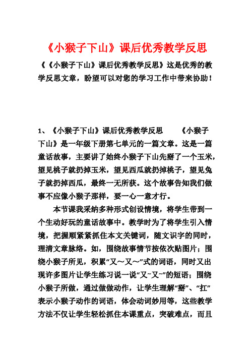 《小猴子下山》课后优秀教学反思