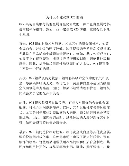 为什么不建议戴925的银