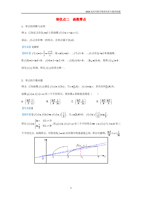 2019届高考数学专题二函数零点精准培优专练理