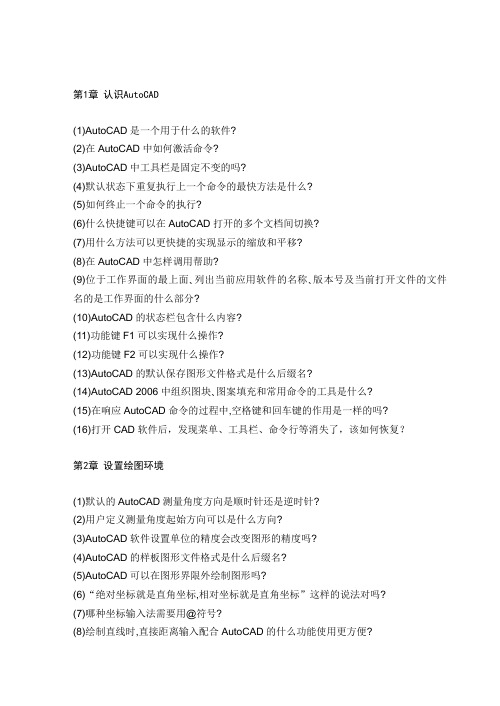AutoCAD_练习册简答题及答案