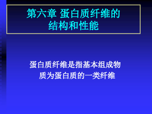 (纤维化学与物理)第六章蛋白质纤维的结构和性能