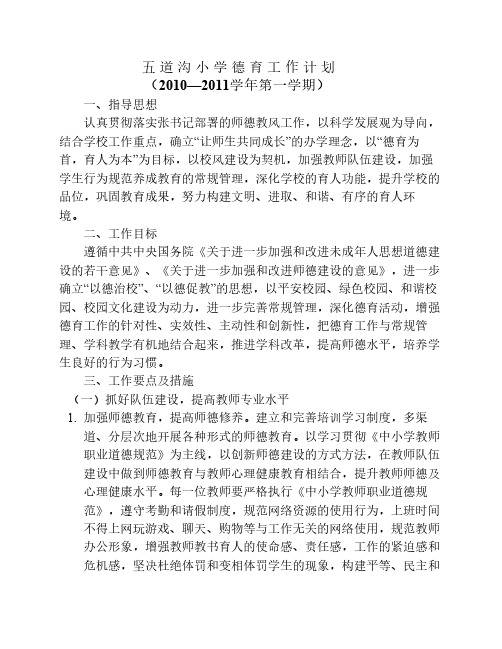 2010-2011年第一学德育工作计划