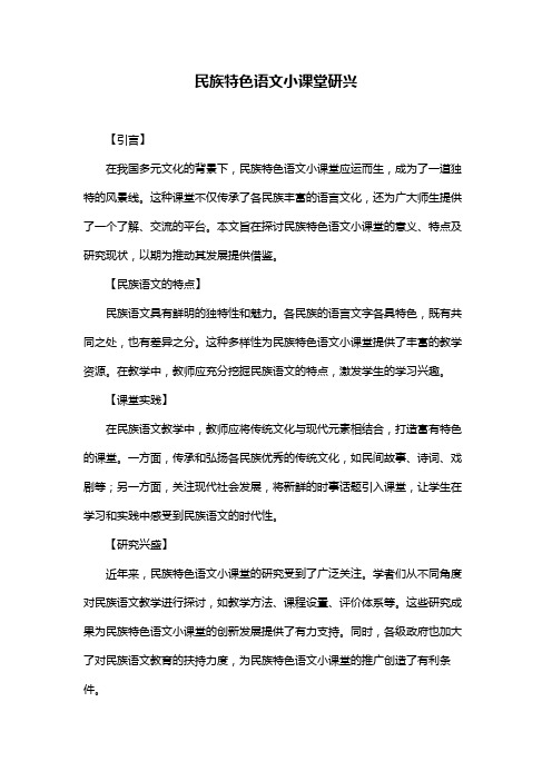 民族特色语文小课堂研兴