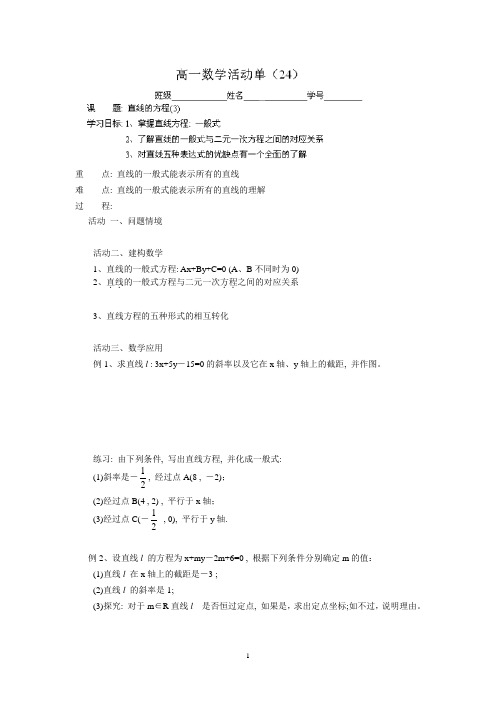 2013-2014学年高一下学期数学活动单学案：(24)课 题 直线的方程(3)