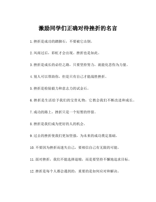 激励同学们正确对待挫折的名言