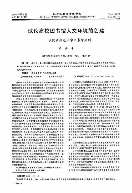 试论高校图书馆人文环境的创建——以陕西师范大学图书馆为例