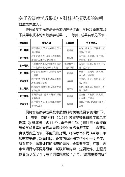 关于省级教学成果奖申报材料填报要求的说明