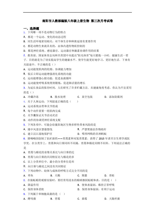 南阳市人教部编版八年级上册生物 第三次月考试卷