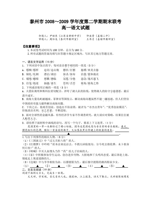 江苏省泰州市2008～2009学年度第二学期期末联考高一语文试题苏教版人教版必修2