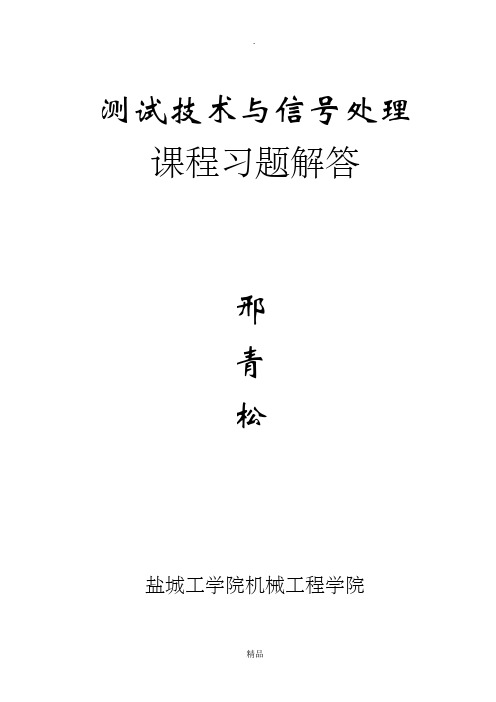 测试技术与信号处理课程习题解答