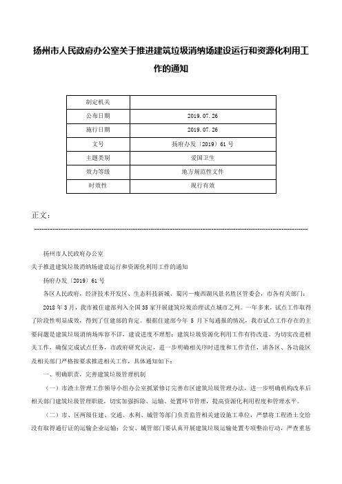 扬州市人民政府办公室关于推进建筑垃圾消纳场建设运行和资源化利用工作的通知-扬府办发〔2019〕61号