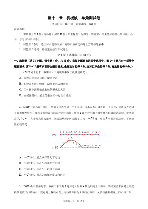 高二物理单元复习过关试题及答案解析(经典珍藏版)：第十二章 机械波