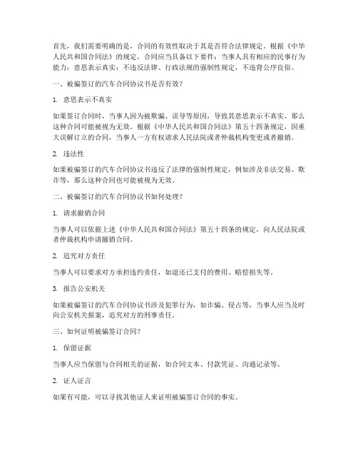 被骗签汽车合同协议书有效吗