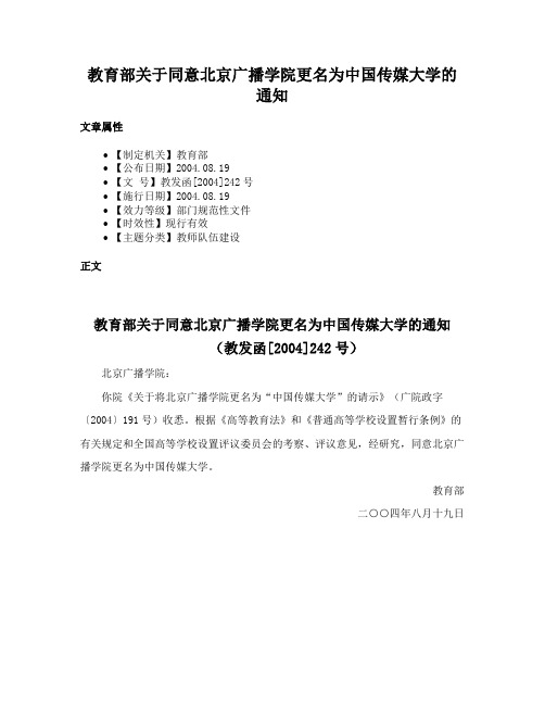 教育部关于同意北京广播学院更名为中国传媒大学的通知