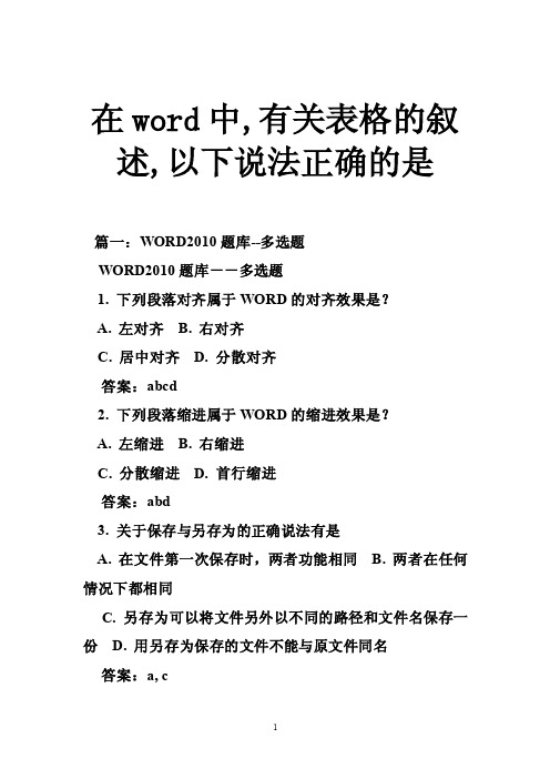 在word中,有关表格的叙述,以下说法正确的是