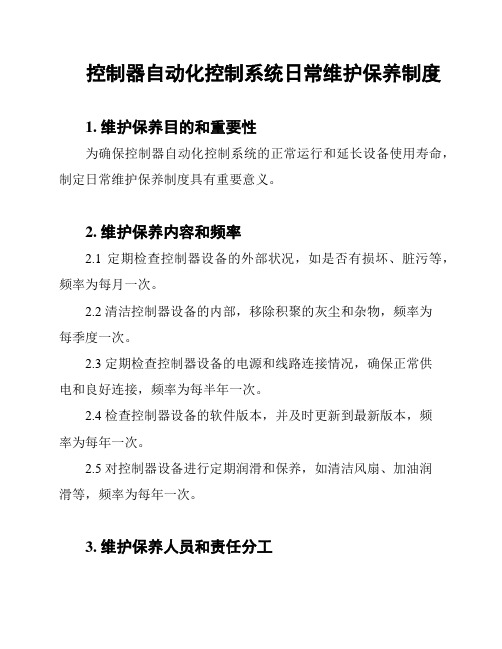 控制器自动化控制系统日常维护保养制度