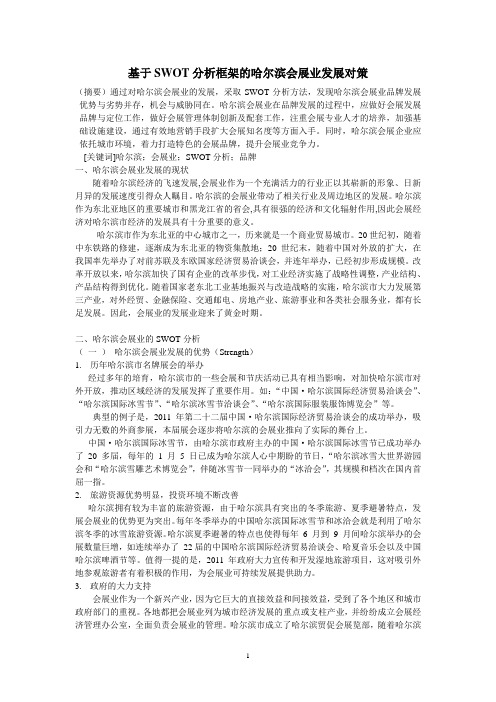 基于SWOT分析框架的哈尔滨会展业发展对策