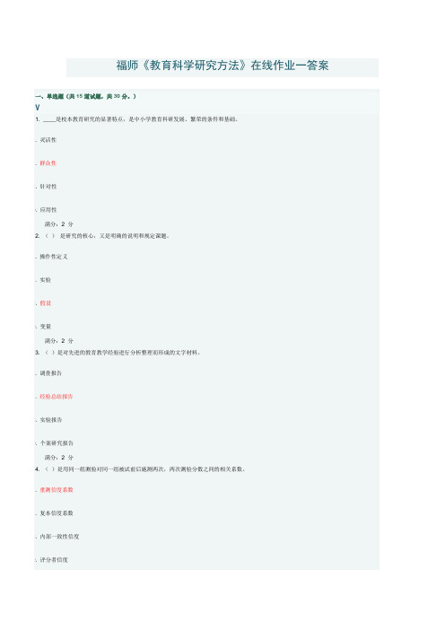 福师《教育科学研究方法》考试题集