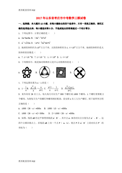 【配套K12】山东省枣庄市2017年中考数学三模试卷(含解析)