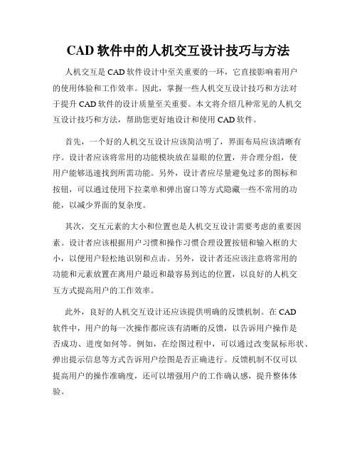 CAD软件中的人机交互设计技巧与方法