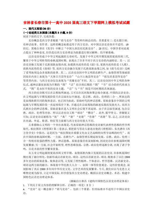 吉林省长春市第十一高中2020届高三语文下学期网上模拟考试试题【含答案】