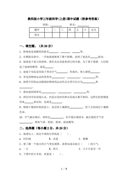 教科版小学三年级科学(上册)期中试题(附参考答案)