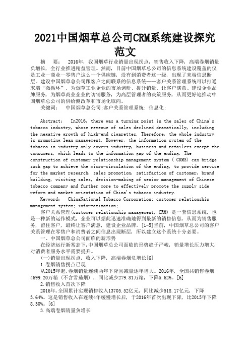 2021中国烟草总公司CRM系统建设探究范文1