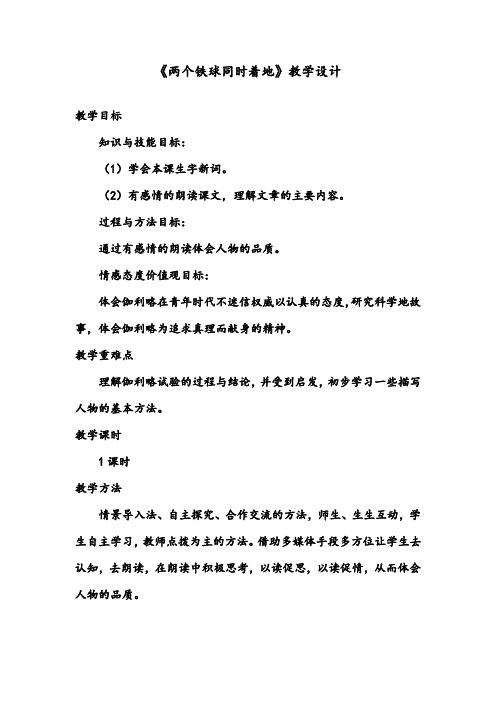 【优质】小学语文人教版四年级下册25、《两个铁球同时着地》优质课教案