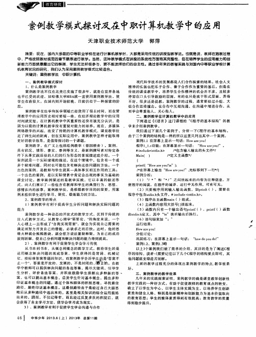 案例教学模式探讨及在中职计算机教学中的应用