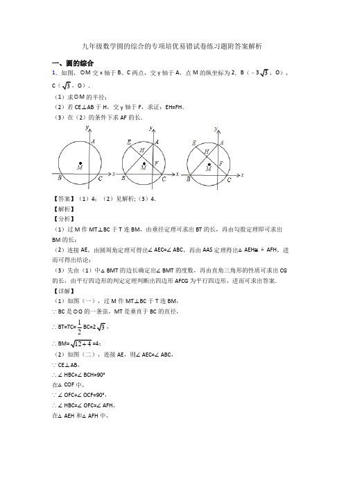 九年级数学圆的综合的专项培优易错试卷练习题附答案解析