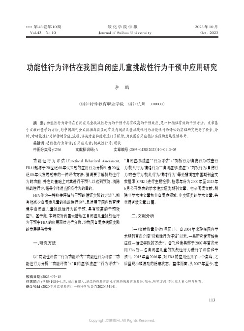 功能性行为评估在我国自闭症儿童挑战性行为干预中应用研究