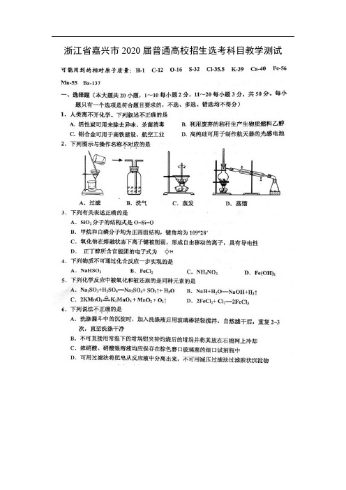 浙江省嘉兴市2020届普通高校招生选考科目教学测试化学(图片版)