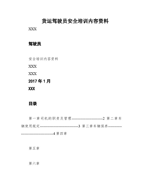 货运驾驶员安全培训内容资料