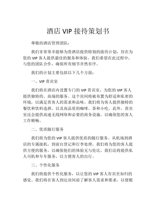 酒店VIP接待策划书