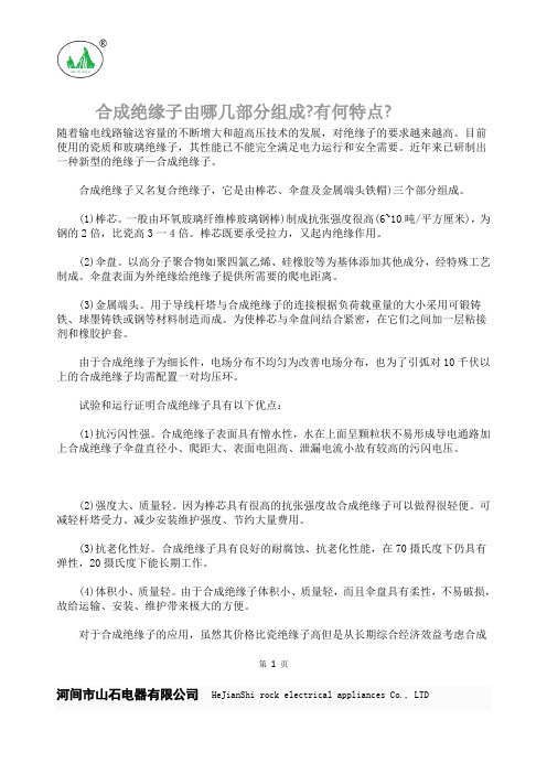 合成绝缘子由哪几部分组成?有何特点