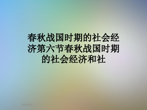 春秋战国时期的社会经济第六节春秋战国时期的社会经济和社