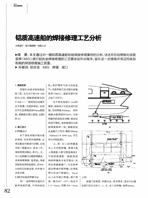 铝质高速船的焊接修理工艺分析