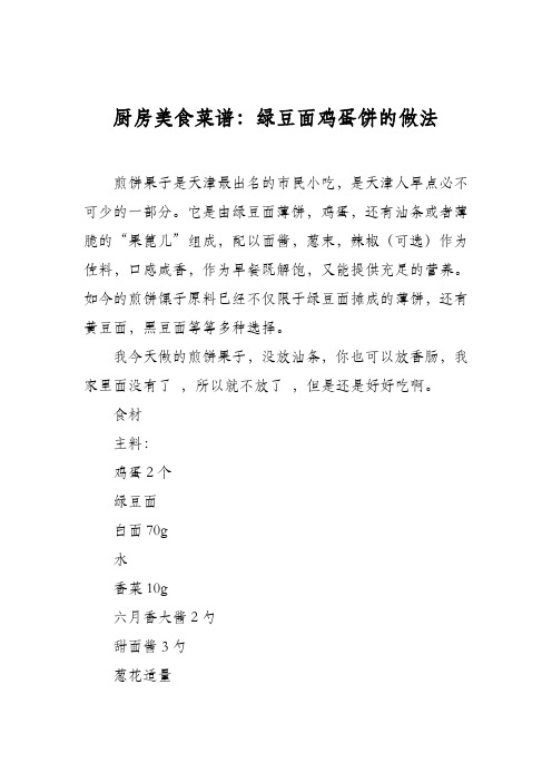 厨房美食菜谱:绿豆面鸡蛋饼的做法